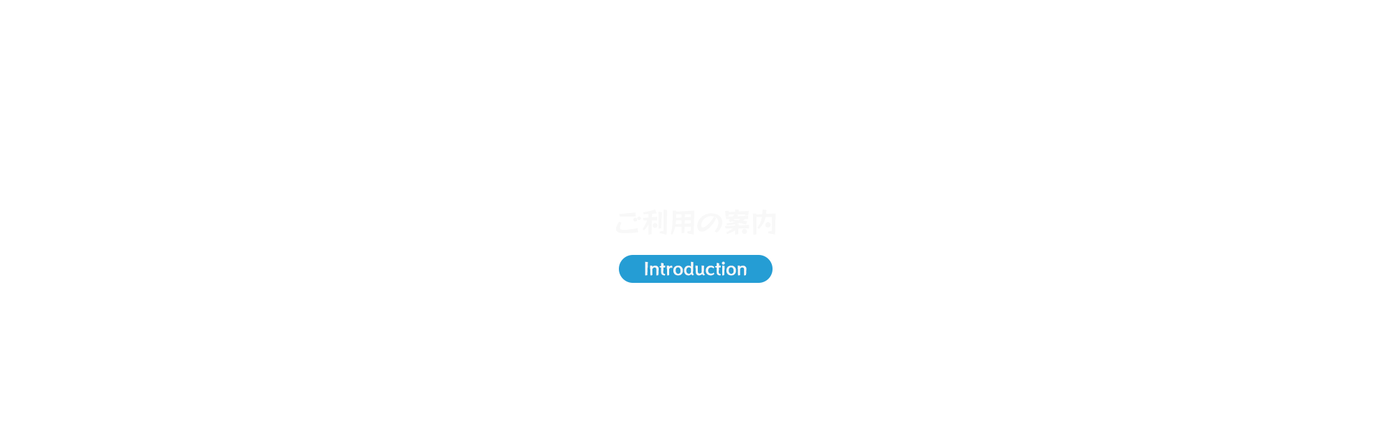 ご利用の案内