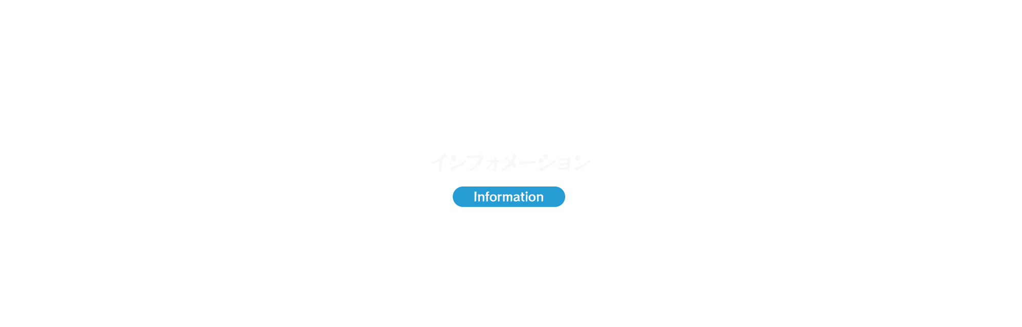 インフォーメーション